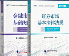 2020年证券从业考试教材 金融市场基础知识+证券市场基本法律法规