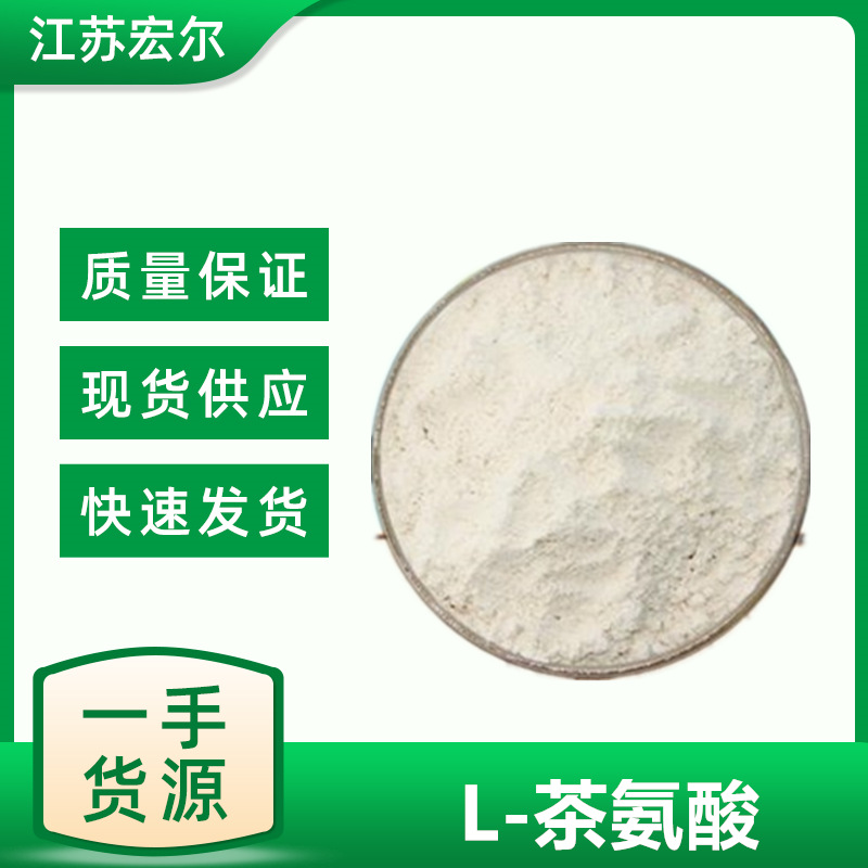 茶氨酸l茶氨酸左旋茶氨酸茶叶提取物