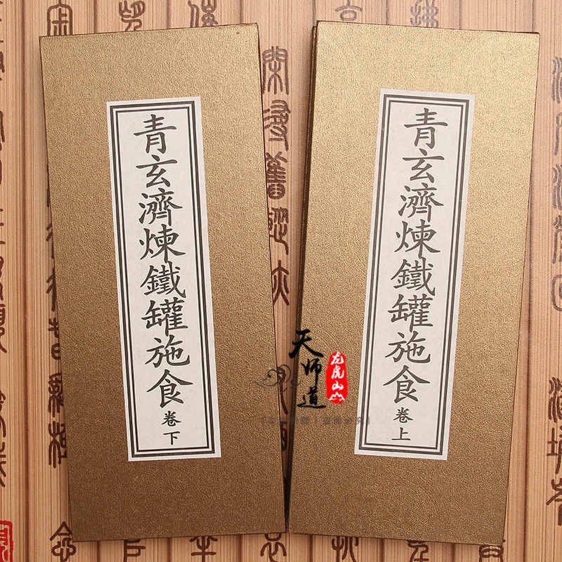 道教折子 青玄济炼铁罐施食(又名"萨祖铁罐施食焰口")折子本2册
