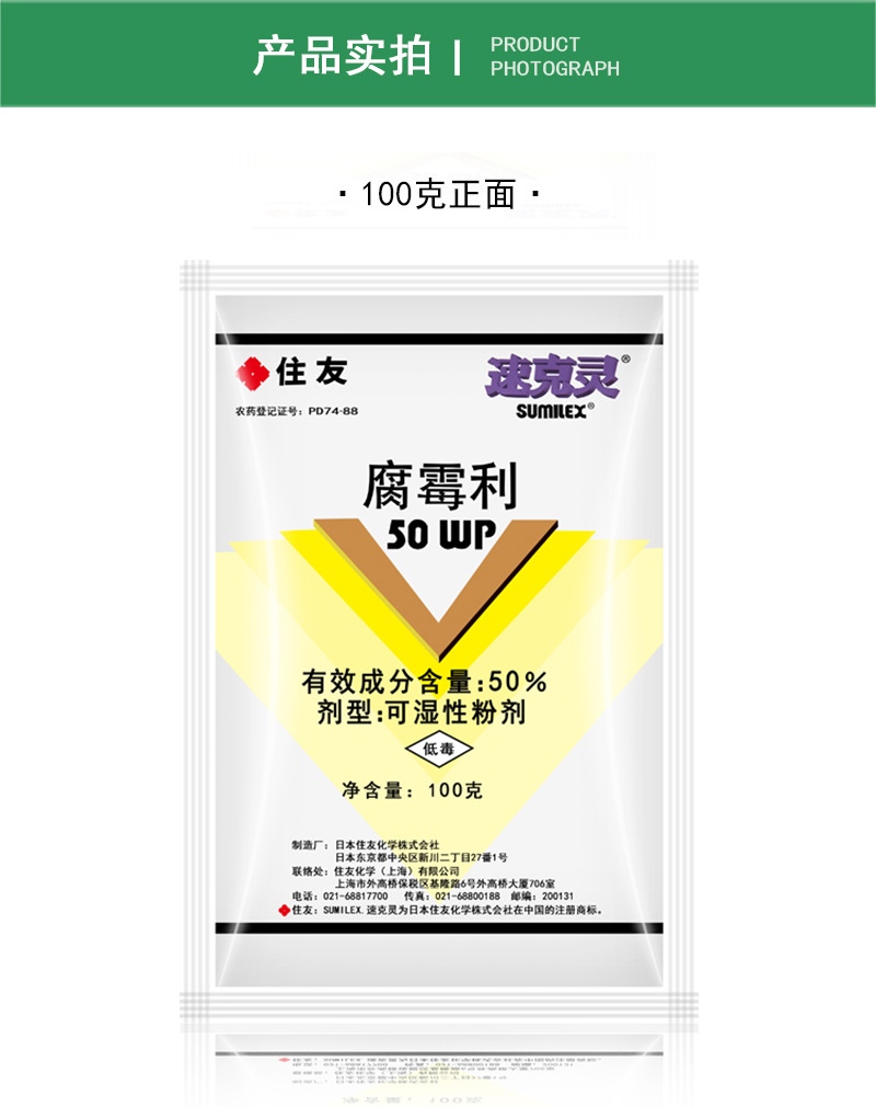 日本住友 速克灵 腐霉利番茄黄瓜草莓灰霉病菌核病农药杀菌剂100g