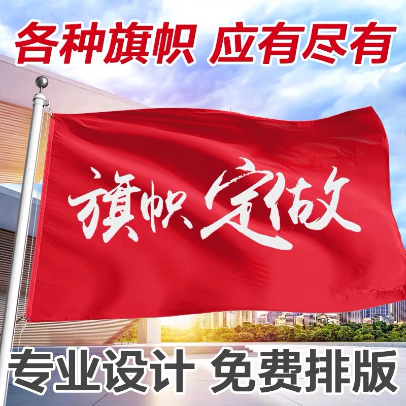 厂旗公司旗旗帜制作队旗导游旗广告旗班旗宣传大旗印logo-阿里巴巴