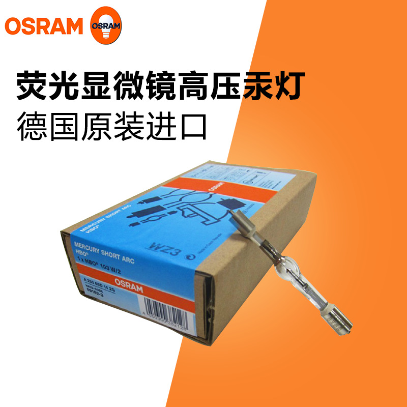 欧司朗德国进口HBO 103W/2 OSRAM-OLYMPUS显微镜专用荧光高压汞灯