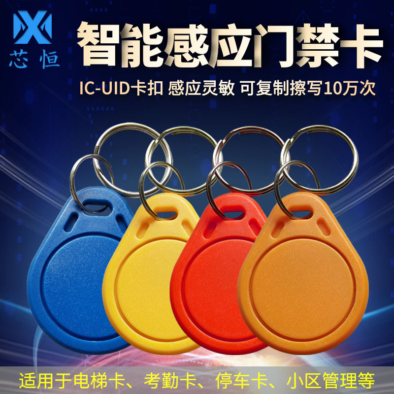 厂家直销ic卡uid卡门禁钥匙扣门禁卡电梯卡小区13.