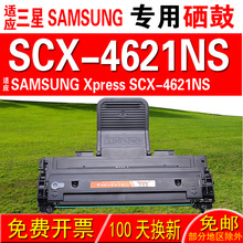 适用三星SAMSUNG Xpress SCX-4621NS硒鼓 墨盒 晒鼓 碳粉盒 粉盒