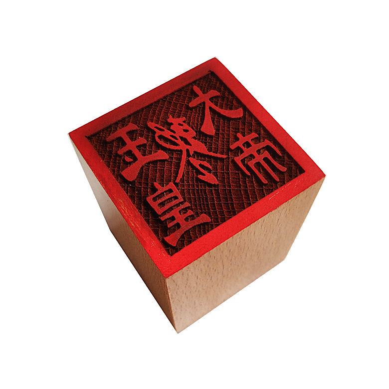 玉皇大帝敕令印 道教法器印章 道士道法木质用品 5公分单面印法印