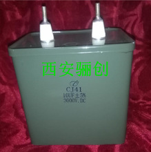 国产 密封金属化纸介电容 CJ41－2  630V-20UF 拍前请咨询