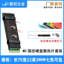m2固态硬盘散热片铝 70*22*3MM 2280 nvme SSD马甲片散热器套装