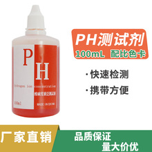 ph试剂 水质检测 ph测试剂大瓶 100ml毫升 酸碱度试剂 测水酸碱