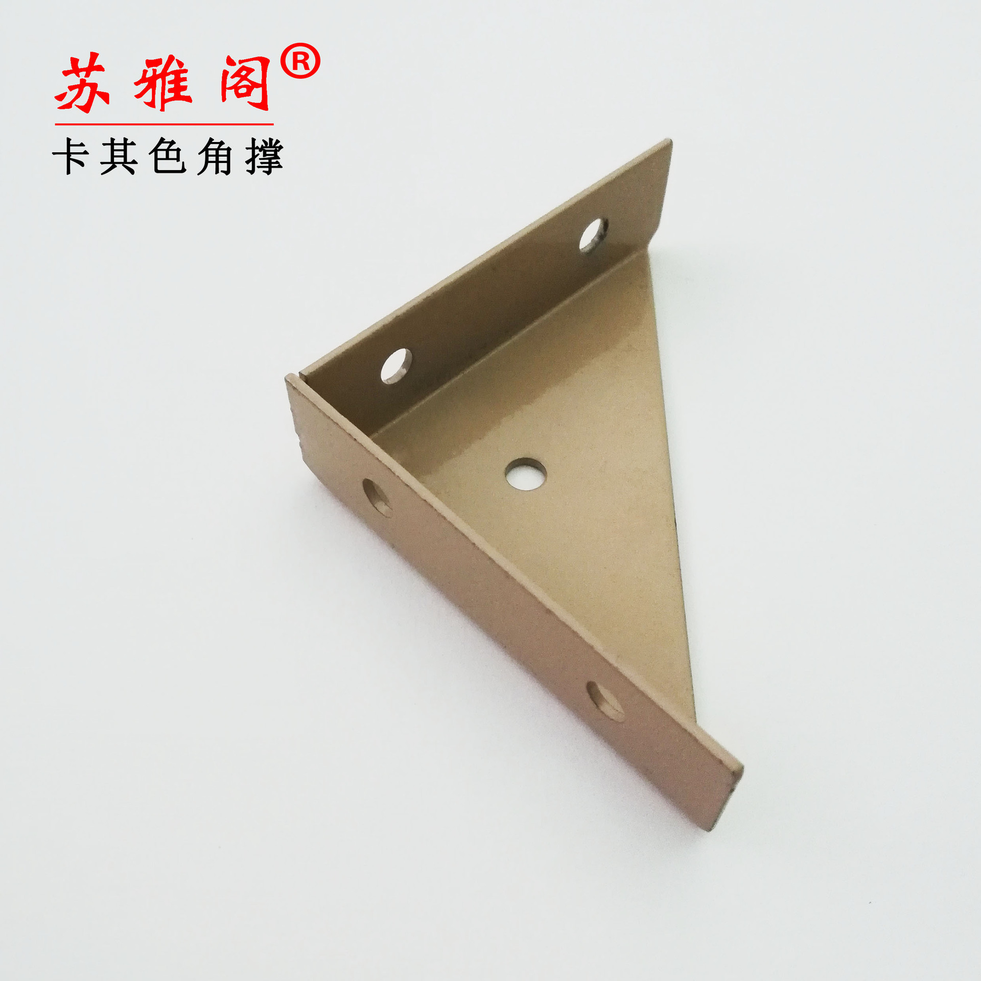 卡其色加厚固定三角码 喷漆黑白色三面角码固定床角撑支架 五金件