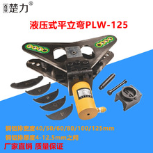 厂家直售PLW-125分体式二合一平立弯弯排机铜铝排弯曲工具