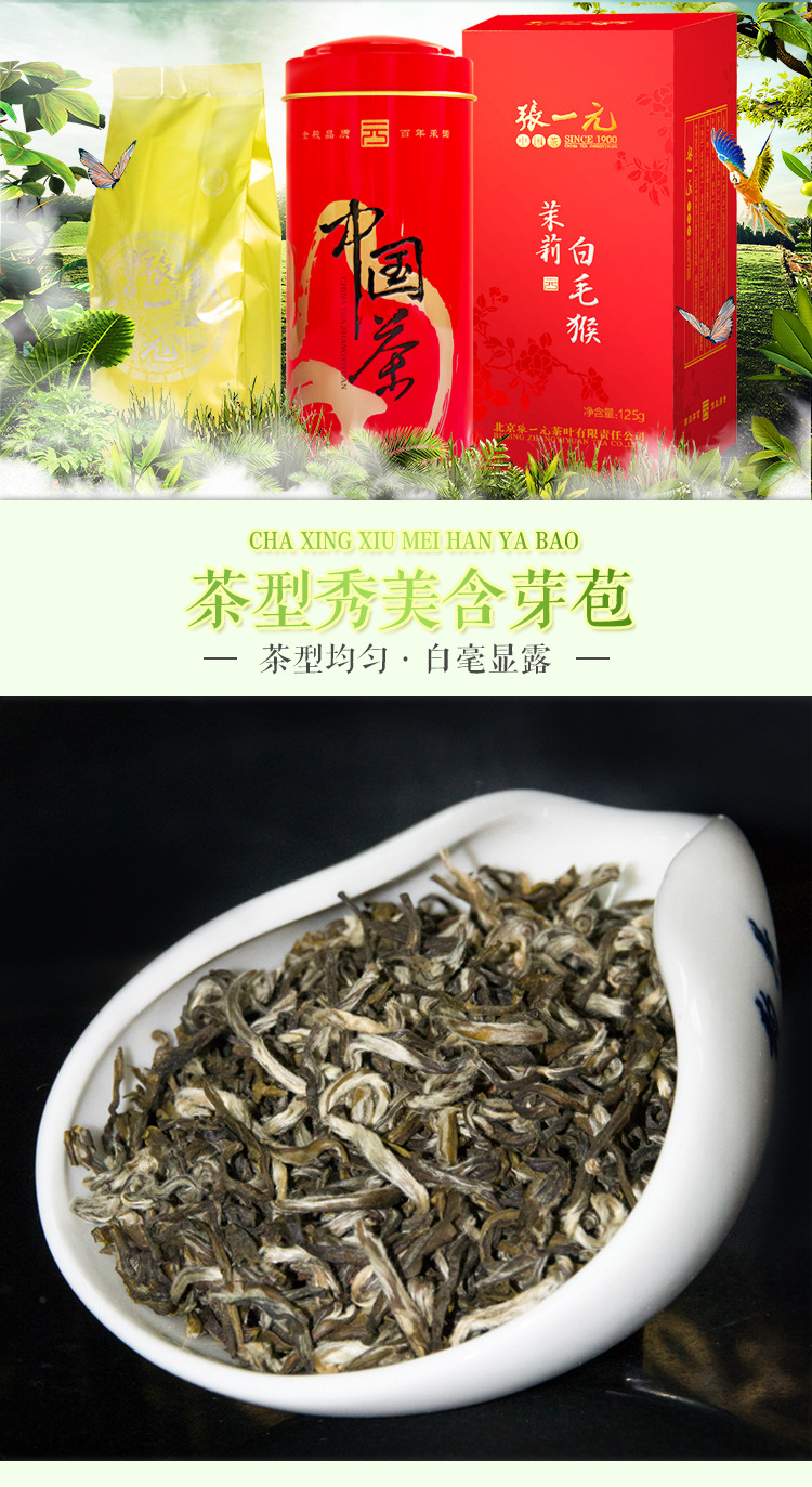 张一元 特级清香型茉莉花茶 茉莉白毛猴250g(125g*2盒装) 嫩芽