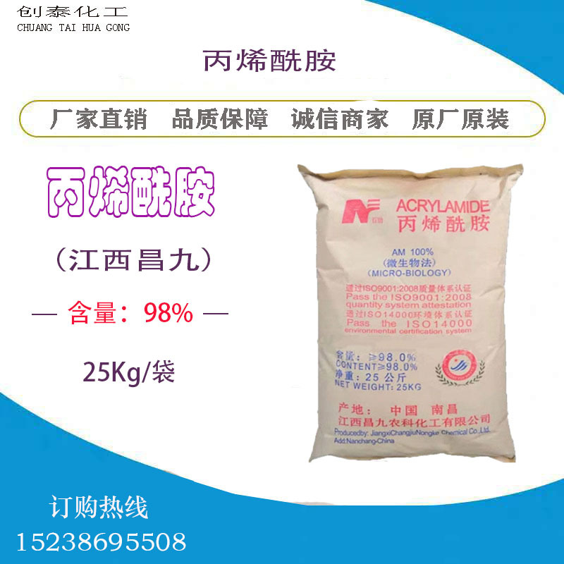 供应江西昌九丙烯酰胺单体98%含量酰胺 阳离子聚丙烯酰胺污水处理