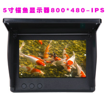 5寸锚鱼显示器 高清 高亮1000亮度IPS屏 可视钓鱼 显示器