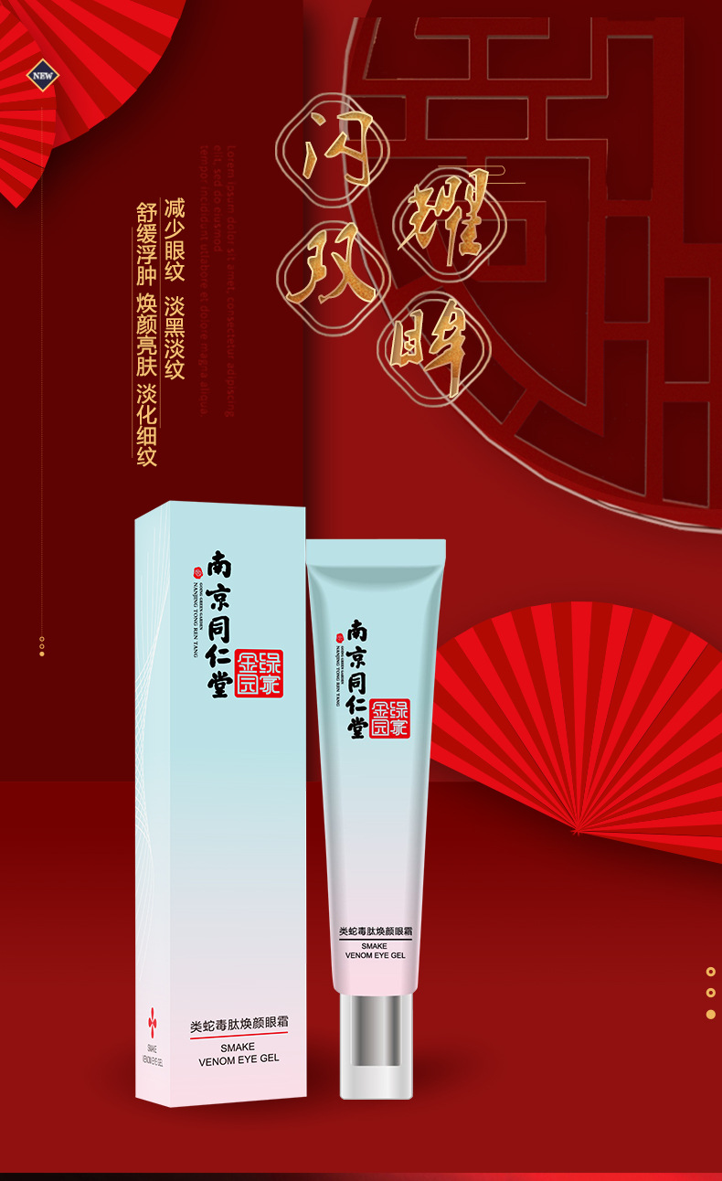 南京同仁堂类蛇毒肽焕颜眼霜 提拉紧致淡化细纹黑眼圈集草惠厂家