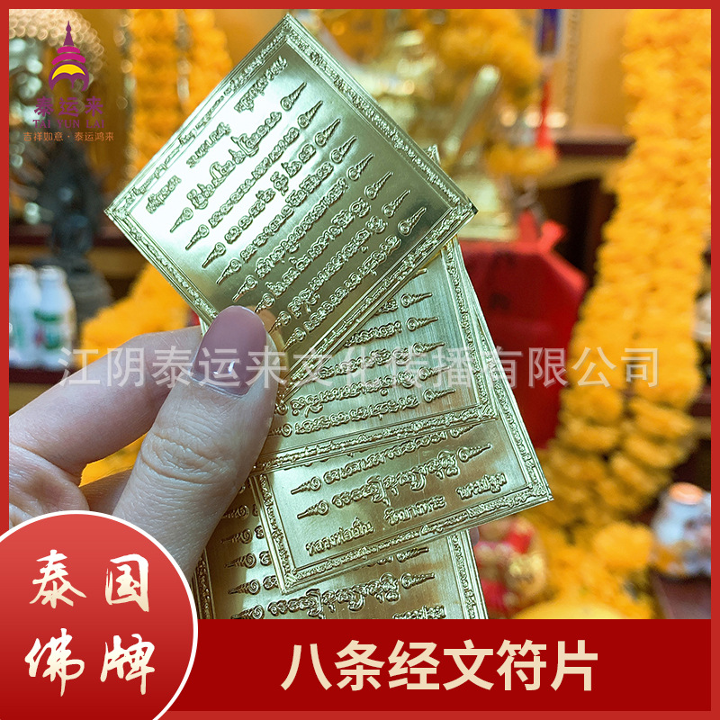 泰国 佛牌 龙婆本 八条经文 泰国佛牌符片 经文符片 泰国经文