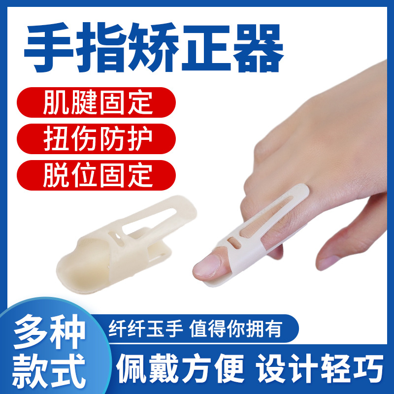 手指固定护指夹板护指套矫正器关节弯曲骨折变形康复伸直保护套