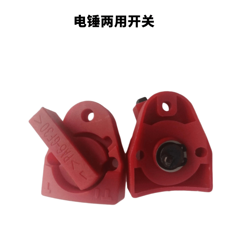 现货 电锤调档 电锤两用旋钮转换 扳机开关 电动工具配件大全