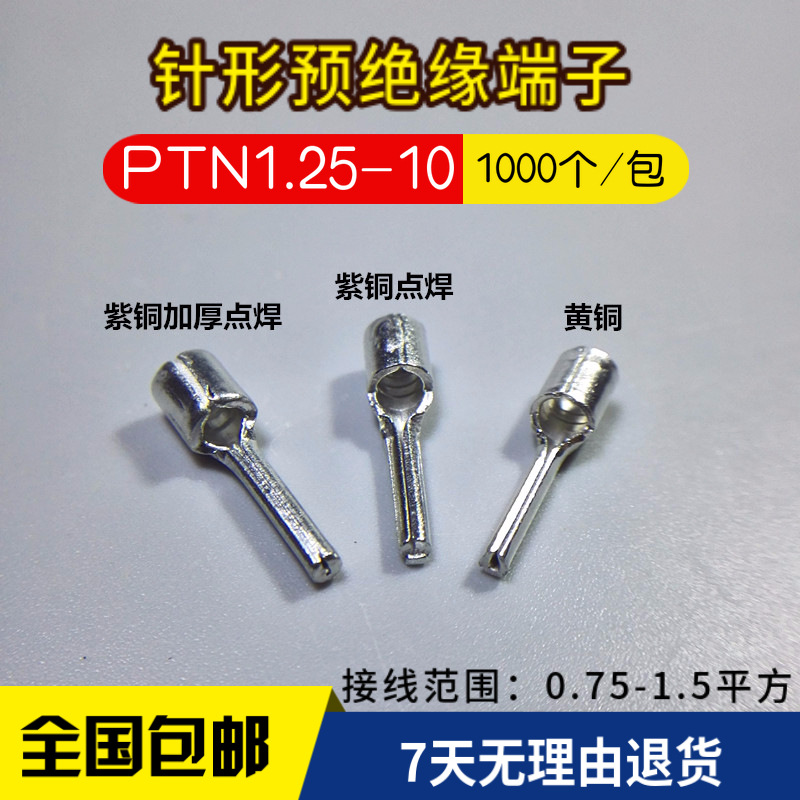 PTN1.25-10针型冷压接线端子 紫铜裸端头 线耳 线鼻 连接器