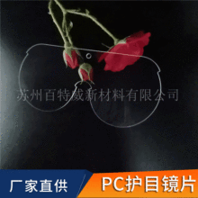 厂家供应双面防雾pc护目镜片 防飞溅耐酒精擦拭防雾PC护目镜镜片