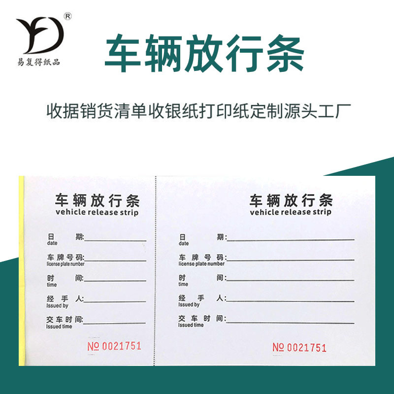 易复得存根车辆放行条门卫保安货物出入来访凭证停车场车库停车券
