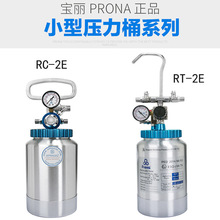 台湾宝丽prona气动压力桶 2升油漆涂料喷枪压力罐RT-2E RC-2E