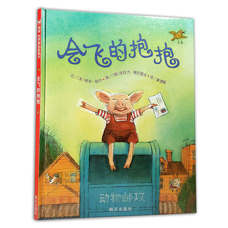 会飞的抱抱 绘本精装硬壳图画书0-3-6岁幼儿园小中大班一年级故事