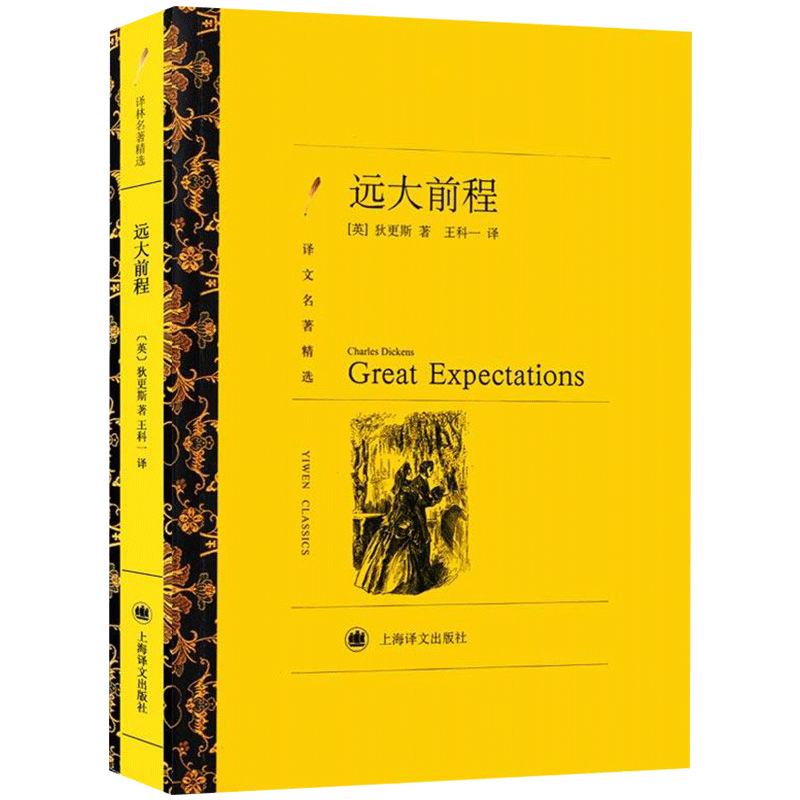 正版 远大前程 狄更斯 译文名著精选 世界经典文学名著书籍 外国