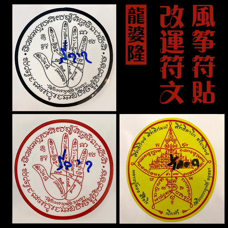 泰国佛牌真品 藏泰缘 龙婆隆 改运符文 风筝符贴 贵人 运势 晋升