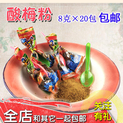 70年代80后经典怀旧零食干吃酸梅粉西游记话梅茶酸梅粉8g送小勺子