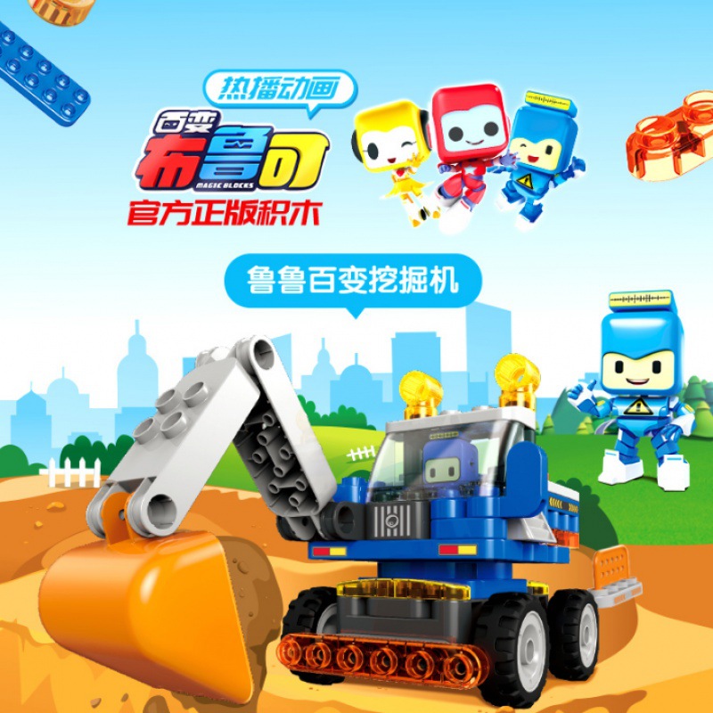 百变布鲁可挖掘机拼装布鲁克益智玩具男孩女孩儿童大颗粒拼插积木