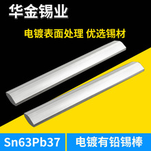华金锡厂阳极棒电镀专用Sn63pb37有铅锡棒锡铅阳极棒有铅镀锡板