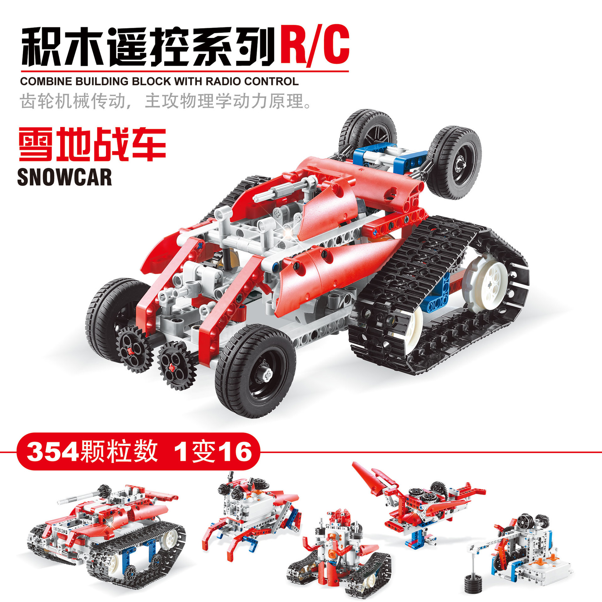东谷科技电动百变拼装积木车遥控越野坦克机械玩具多种造型 16合1
