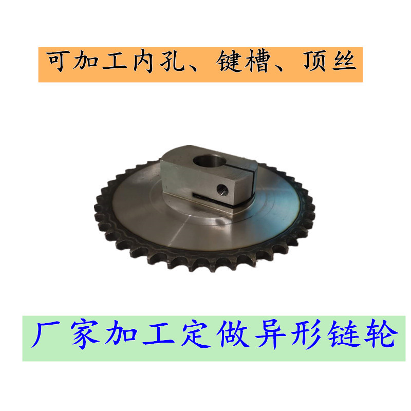厂家定做非标异形链轮 标准链轮加工内孔 键槽 顶丝