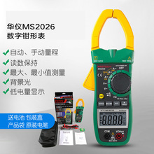 华仪MS2026/MS2026R交流电流钳形表电压表多功能万用表高精度温表