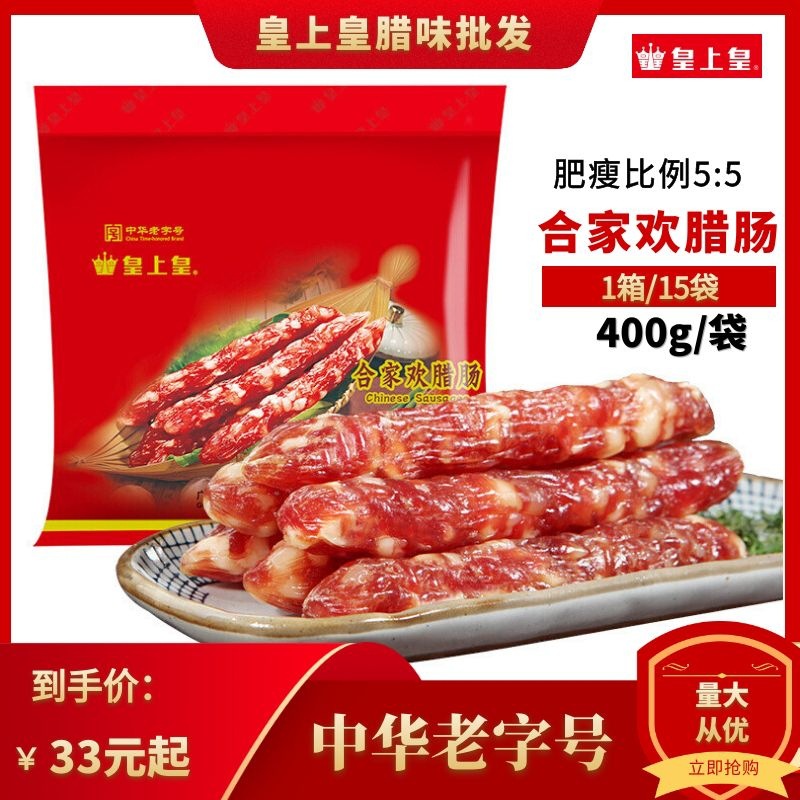皇上皇合家欢腊肠400g5分瘦 中华老字号食品广式腊味煲仔饭香肠