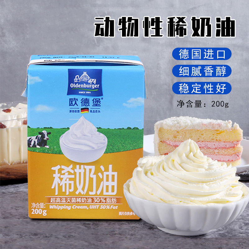 德国欧德堡淡奶油裱花鲜奶油动物奶油稀奶油烘培原料200ml