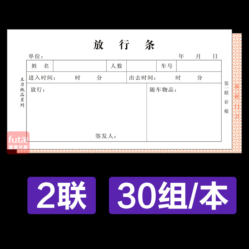 二联放行条48k二联放行单出行准批单车辆出入放行无碳复写