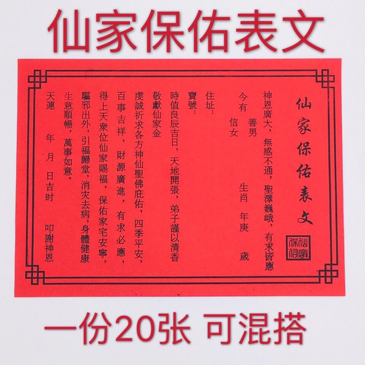 仙家保佑表文疏文道教符咒黄表纸看事消灾招财平安仙家求事表文