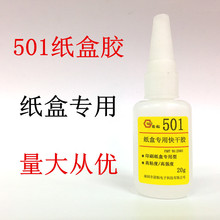 厂家供应501纸盒专用快干胶速干型胶水包装纸盒粘接胶水非502胶