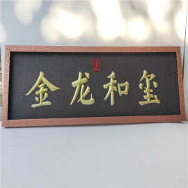 铝板雕刻匾额古建金属仿古铜牌匾售楼处酒店古建门头牌匾制定
