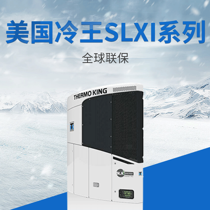 定制冷王rv580冷藏车制冷机组 thermo king运输冷链制冷机组