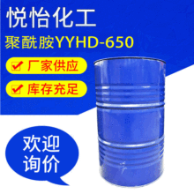 厂家供应聚酰胺 YYHD650固化剂环氧树脂韧性固化剂聚酰胺固化剂