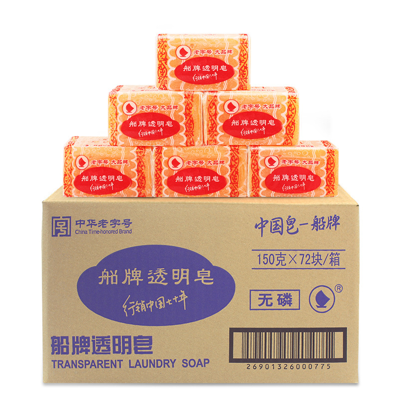 船牌透明皂 船牌150g透明皂 洗衣皂 肥皂
