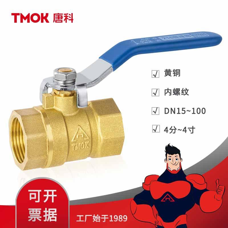 唐科铜阀门dn50玉环自来水216手动黄铜球阀4分内螺纹两片式铜球阀