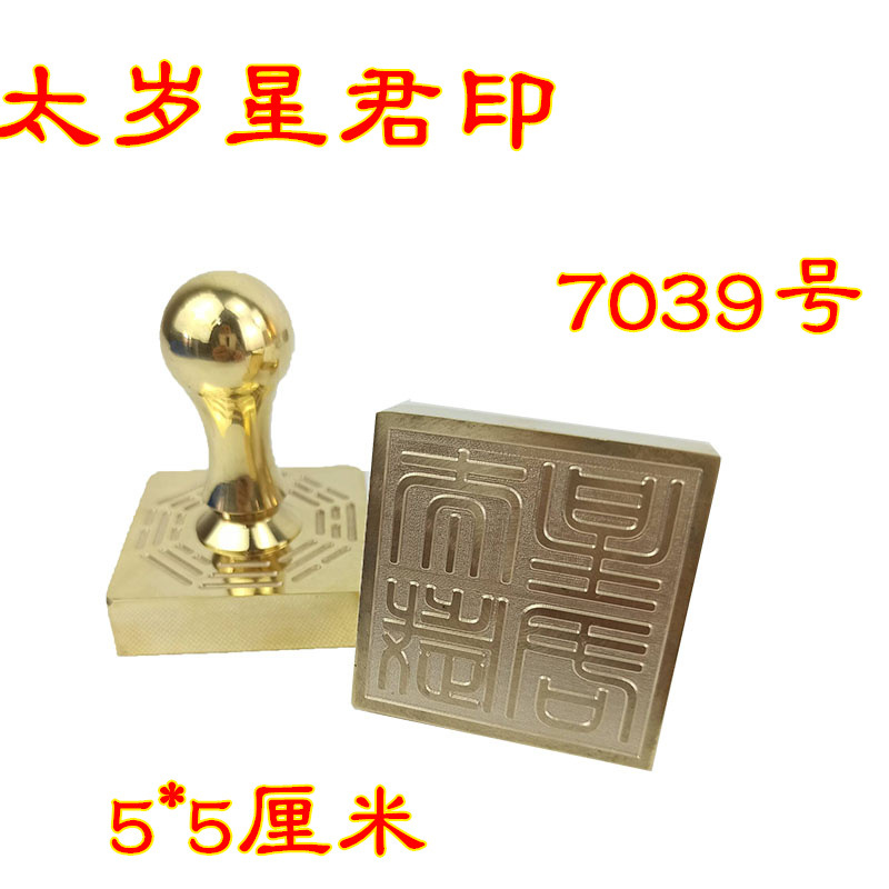 铜印道士法印 太岁星君印太岁印章铜印5公分铜印章太岁印黄铜