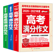 2020-2021年度各地高考满分作文高中版时事热点素材作文