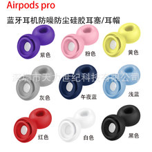适用airpods3 Pro蓝牙耳机硅胶耳塞 官方3代苹果无线蓝牙替换耳帽