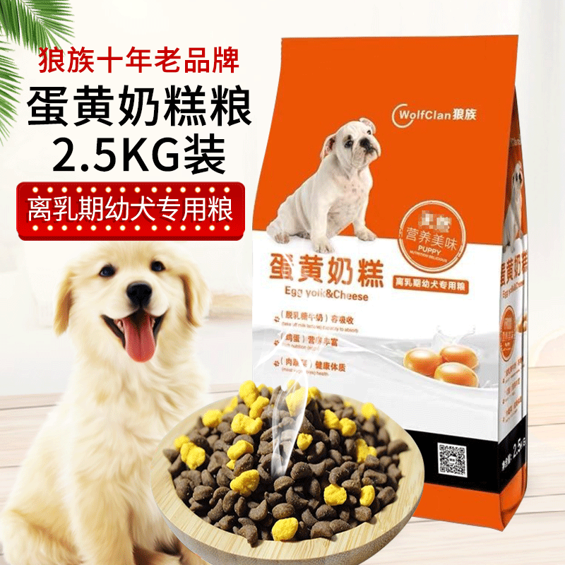 狼族蛋黄奶糕双拼狗粮5斤 适用金毛拉布拉多幼犬离乳期狗粮