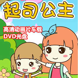 早教益智卡通片光盘起司公主儿歌 汽车载dvd碟片儿童经典视频光碟