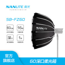 nanlite南光Forza 60W柔光箱柔光罩摄影灯附件便携快速安装收纳